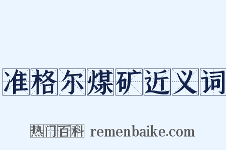 准格尔煤矿近义词是什么意思的图片